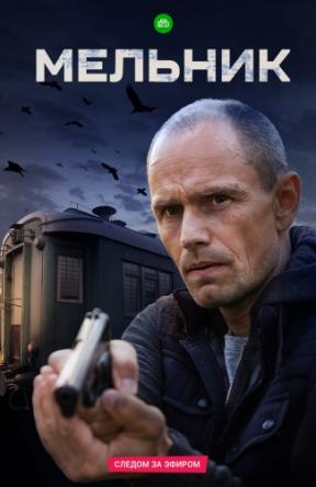 Мельник [Все серии] (2018) WEBRip