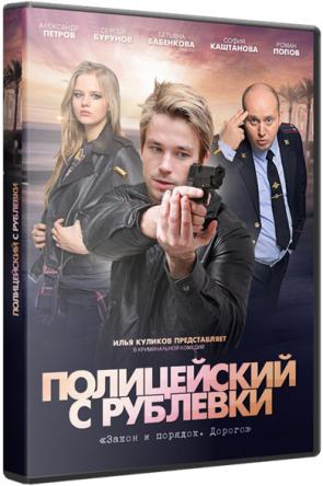 Полицейский с Рублёвки [1-3 сезон все серии] (2016-2018) WEB-DL 1080p
