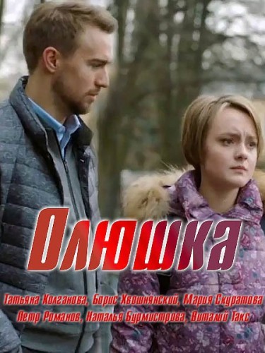 Олюшка (2018)