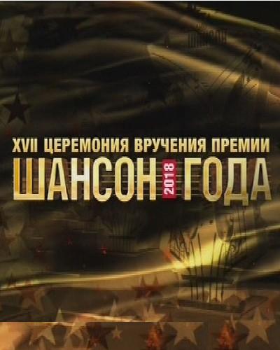 Шансон года - 2018