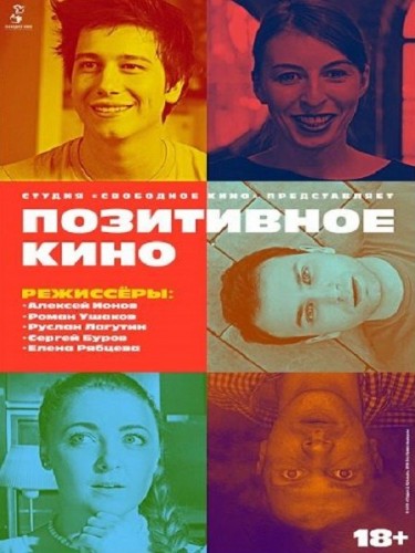 Позитивное кино (2018)