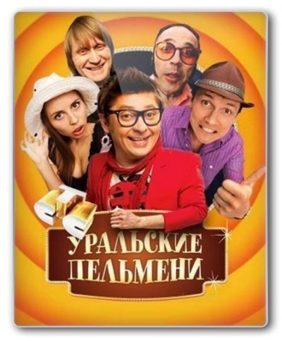 Уральские пельмени - Унесенные феном (25/05/2018) SATRip