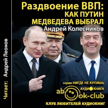 Колесников Андрей – Раздвоение ВВП: как Путин Медведева выбрал [Леонов Андрей, 2018, 96 kbps, MP3]