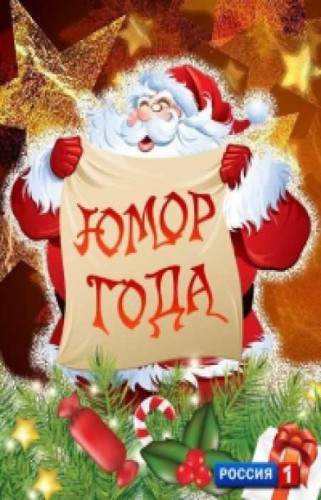Юмор года (2018)