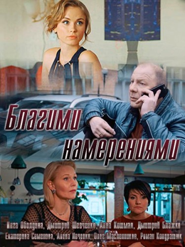 Благими намерениями (2018)