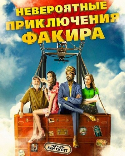 Невероятные приключения Факира (2018)