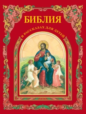 Воздвиженский П.Н. - Библия в рассказах для детей [2013, FB2, PDF, RUS]