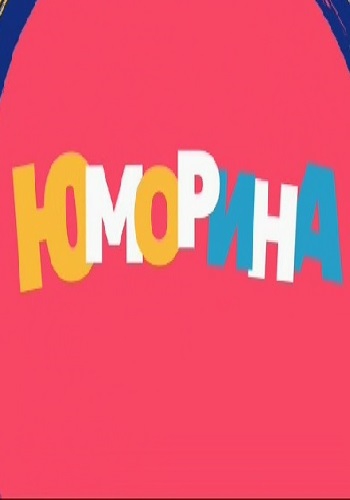 Юморина [Эфир от 11.05] (2018) SATRip