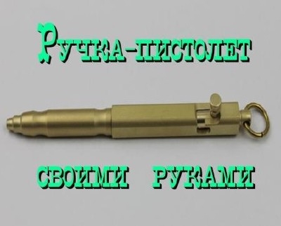 Ручка-пистолет своими руками
