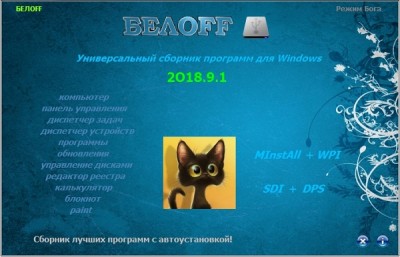 BELOFF 2018.9.1 Medium [minstall vs wpi] РC / Русский | ISO